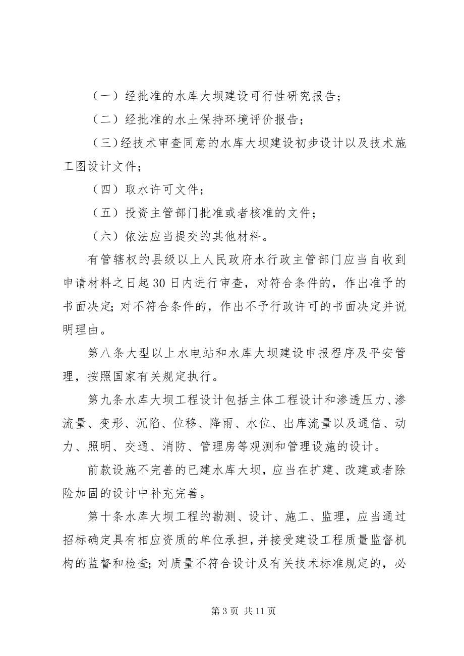 2023年XX省大中型水库库区水域安全生产管理办法新编.docx_第3页