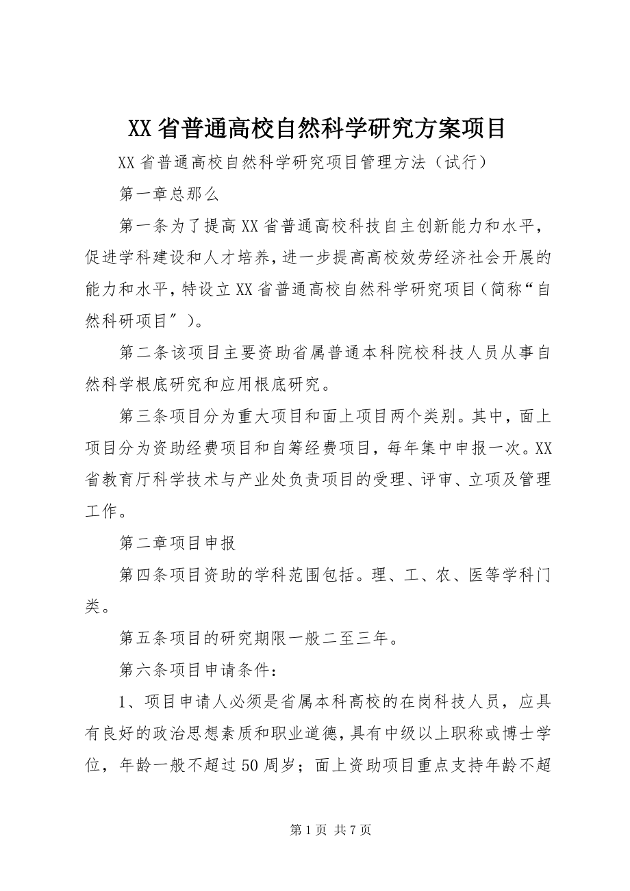 2023年XX省普通高校自然科学研究计划项目.docx_第1页