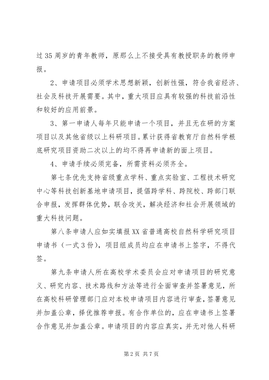 2023年XX省普通高校自然科学研究计划项目.docx_第2页