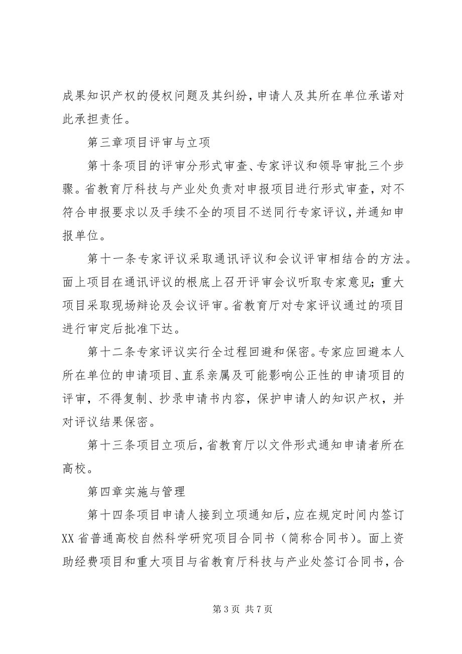 2023年XX省普通高校自然科学研究计划项目.docx_第3页