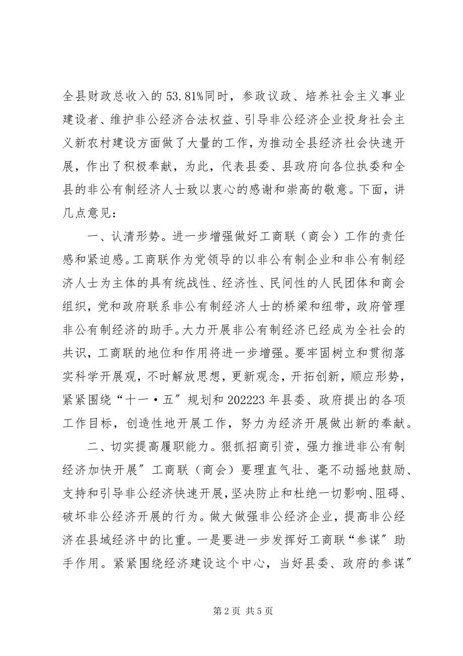 2023年副县长在工商联执委会讲话.docx_第2页