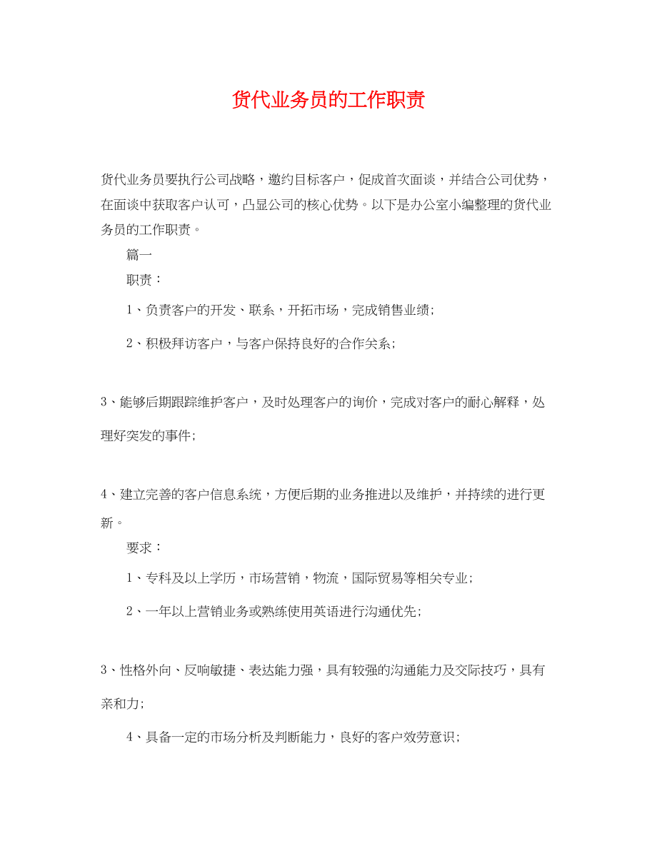 2023年货代业务员的工作职责.docx_第1页