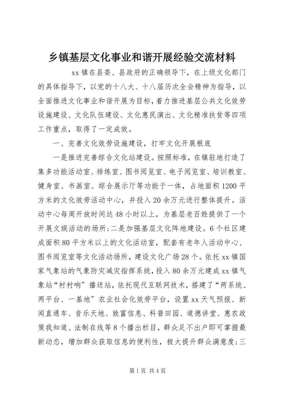 2023年乡镇基层文化事业和谐发展经验交流材料.docx_第1页