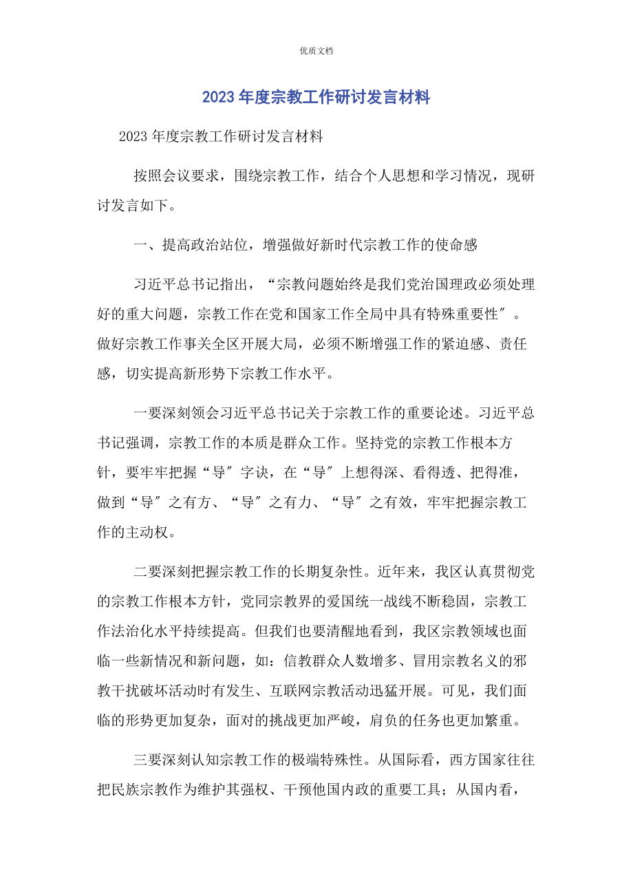 2023年度宗教工作研讨发言.docx_第1页