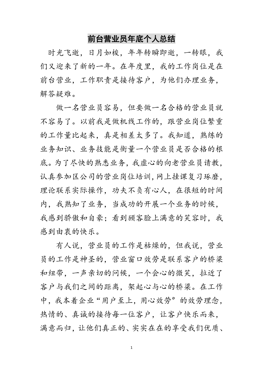 2023年前台营业员年底个人总结范文.doc_第1页