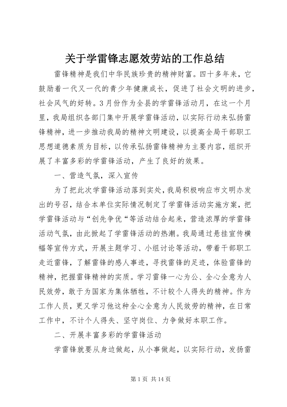 2023年学雷锋志愿服务站的工作总结.docx_第1页