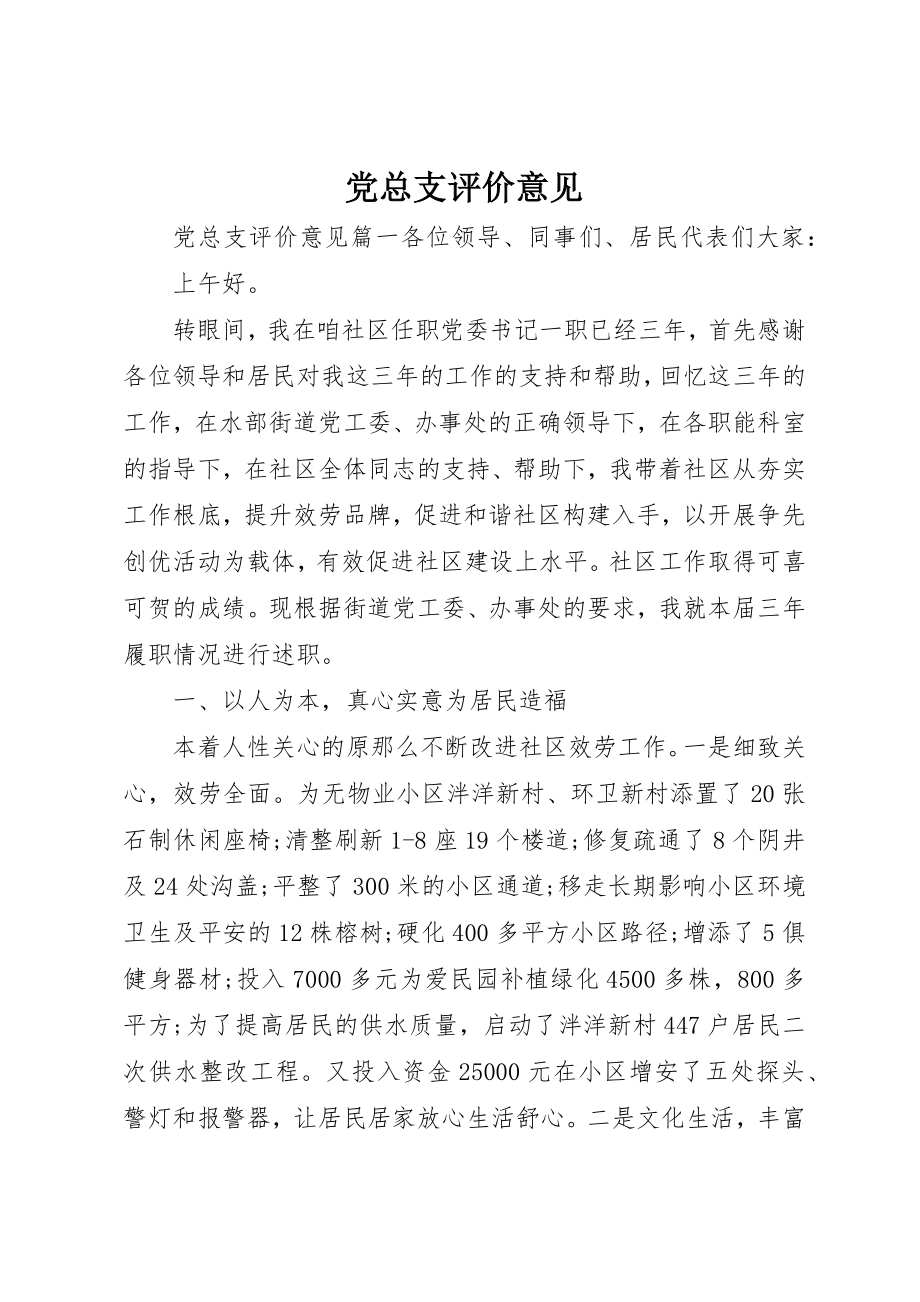 2023年党总支评价意见.docx_第1页