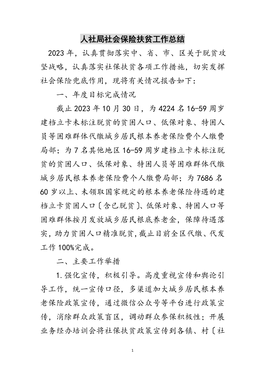 2023年人社局社会保险扶贫工作总结范文.doc_第1页