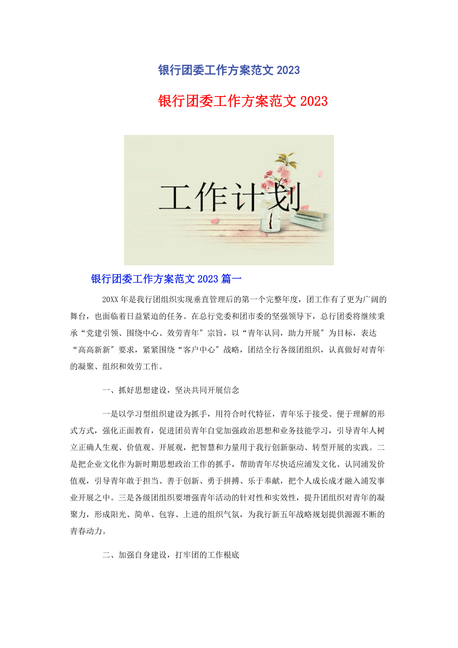 2023年银行团委工作计划.docx_第1页