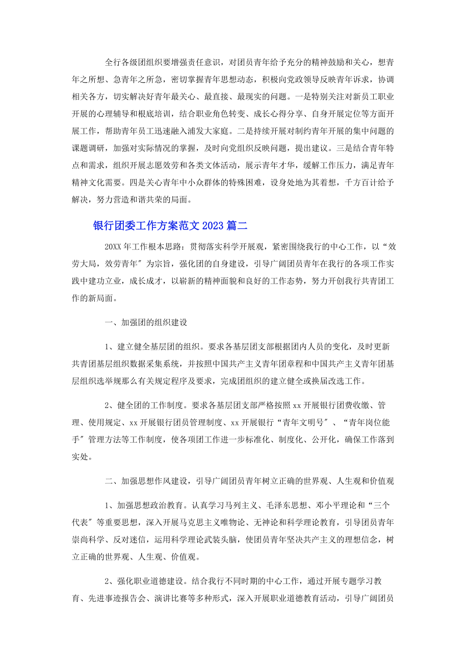 2023年银行团委工作计划.docx_第3页