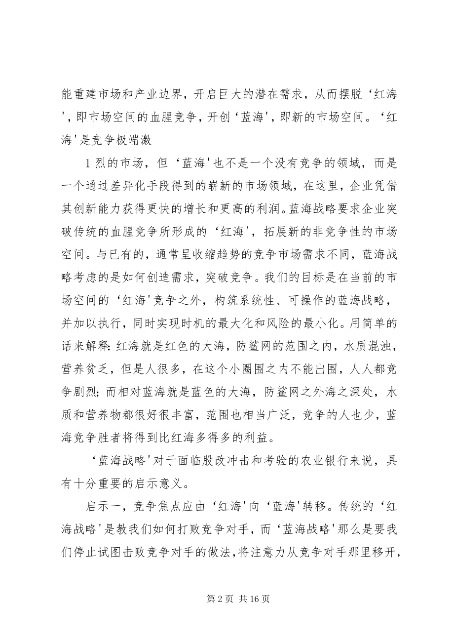 2023年蓝海战略与农业银行转型.docx_第2页