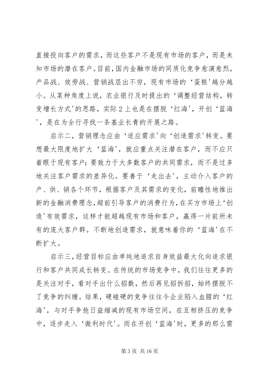 2023年蓝海战略与农业银行转型.docx_第3页