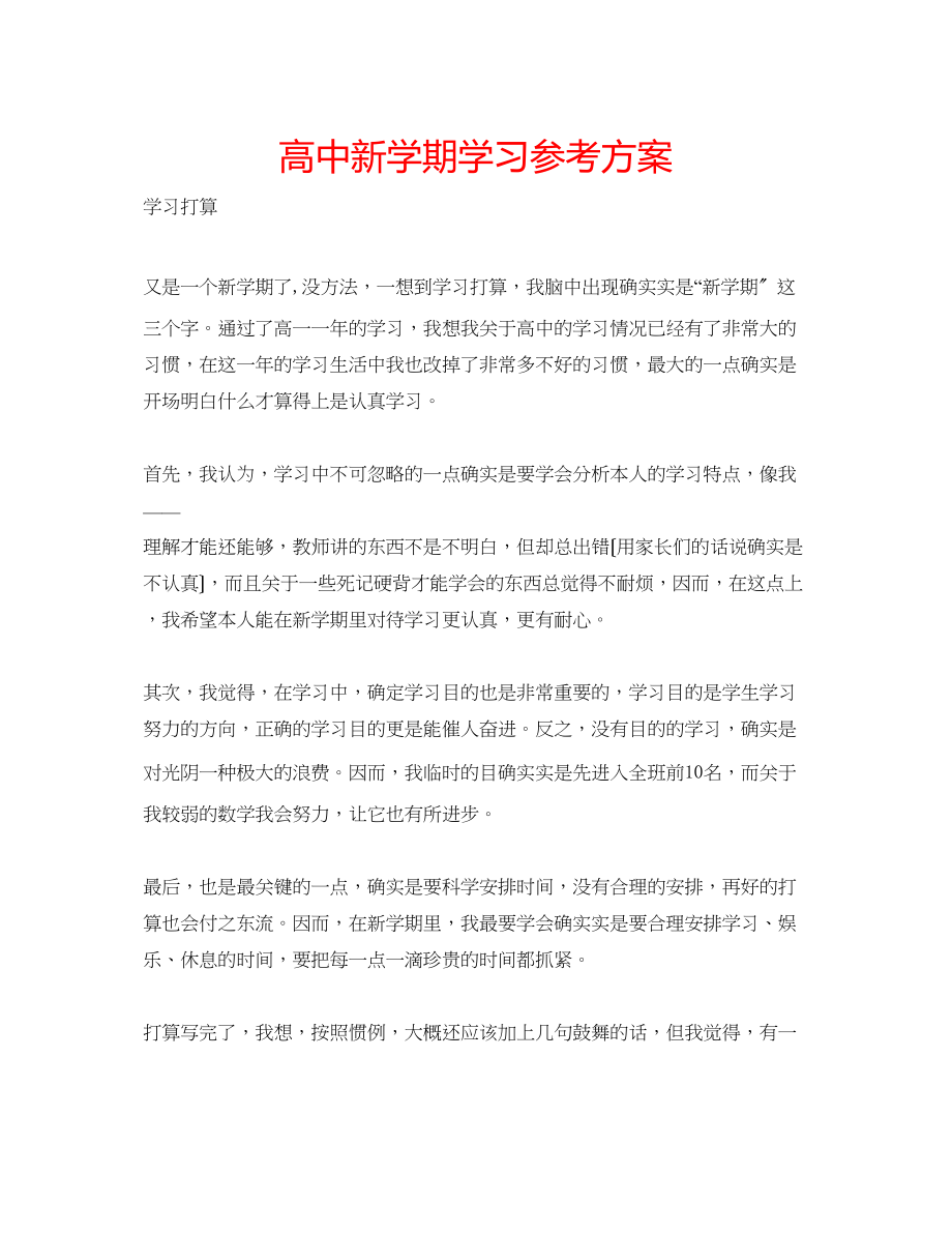 2023年高中新学期学习计划.docx_第1页