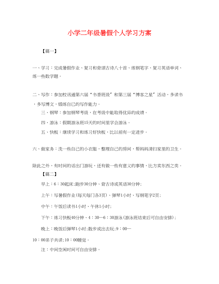 2023年小学二级暑假个人学习计划.docx_第1页