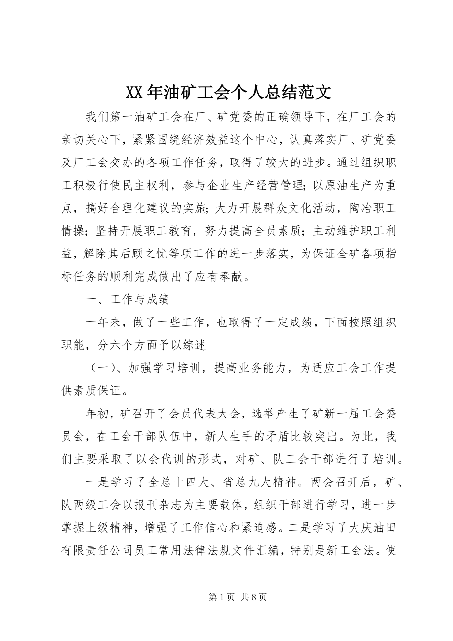 2023年油矿工会个人总结.docx_第1页