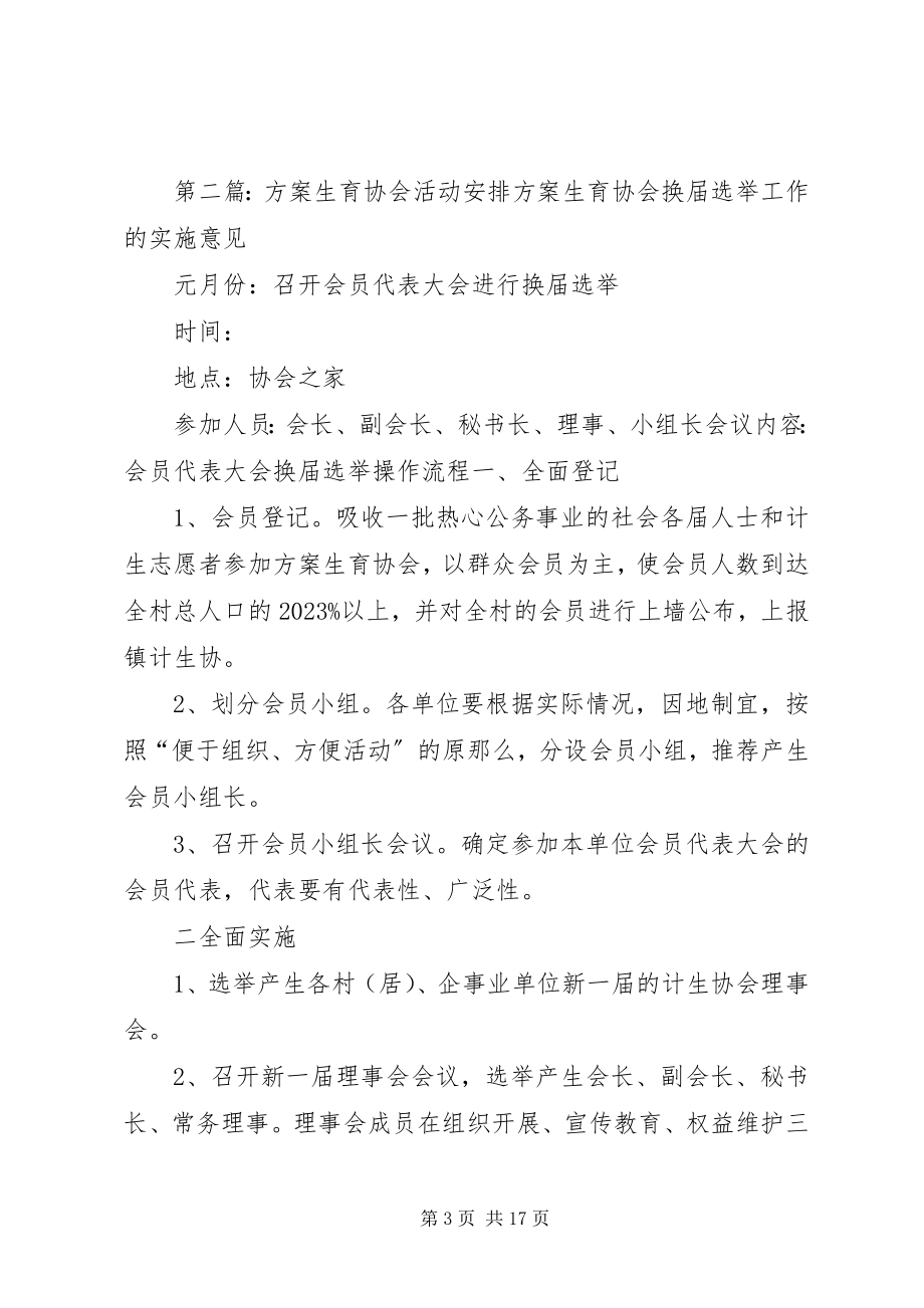 2023年乡计划生育协会工作安排5篇.docx_第3页