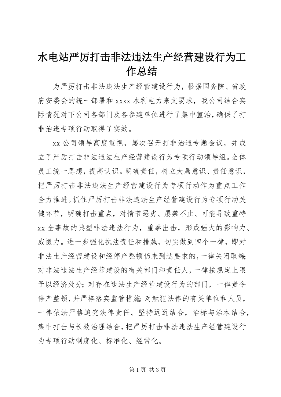 2023年水电站严厉打击非法违法生产经营建设行为工作总结.docx_第1页