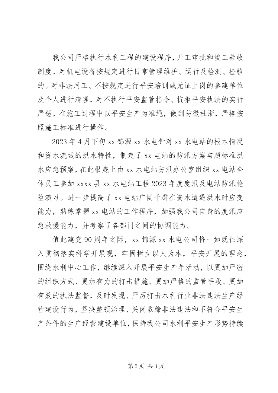 2023年水电站严厉打击非法违法生产经营建设行为工作总结.docx_第2页