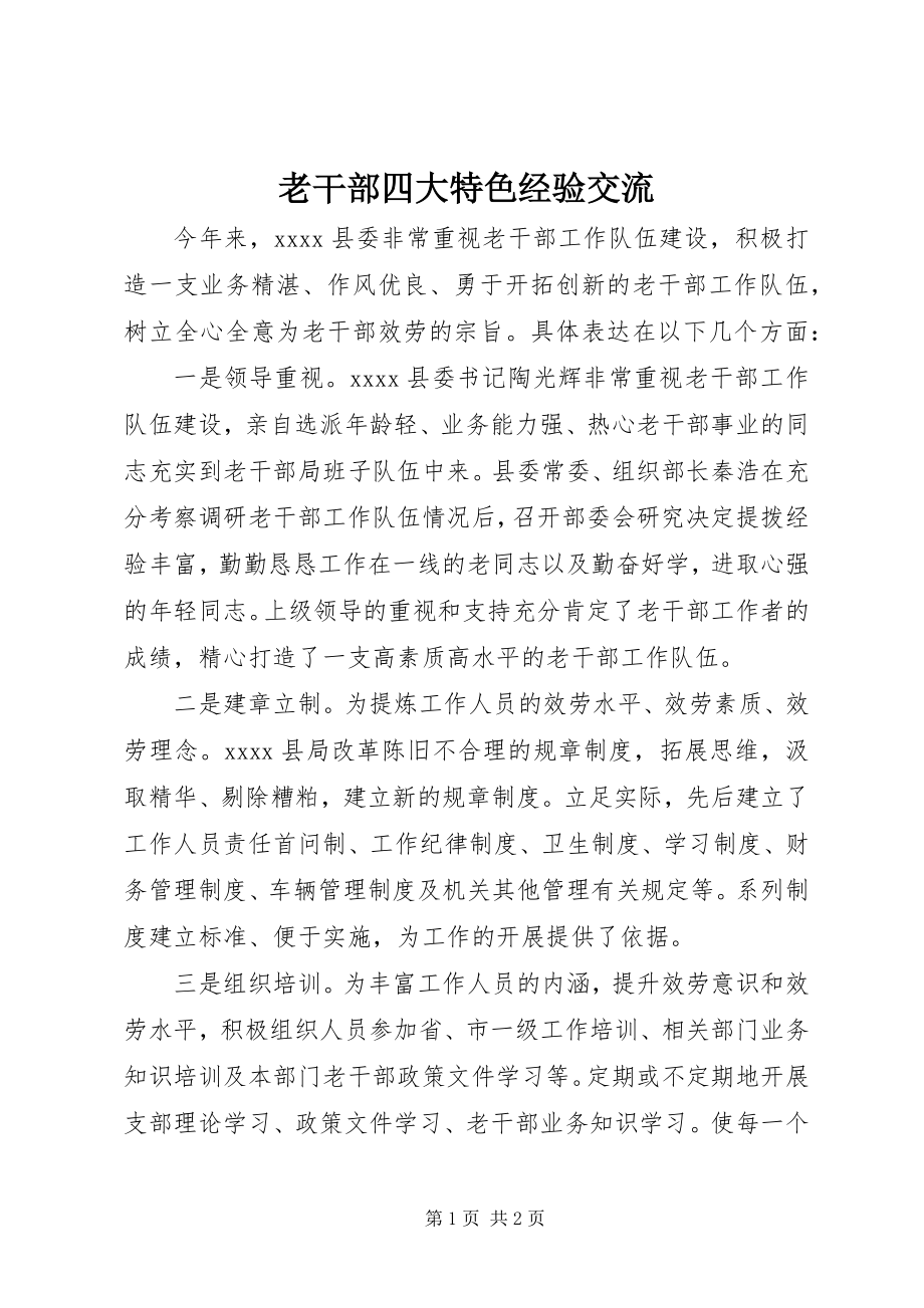 2023年老干部四大特色经验交流.docx_第1页