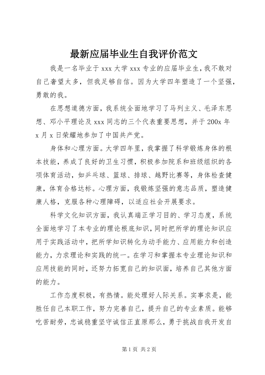 2023年应届毕业生自我评价.docx_第1页