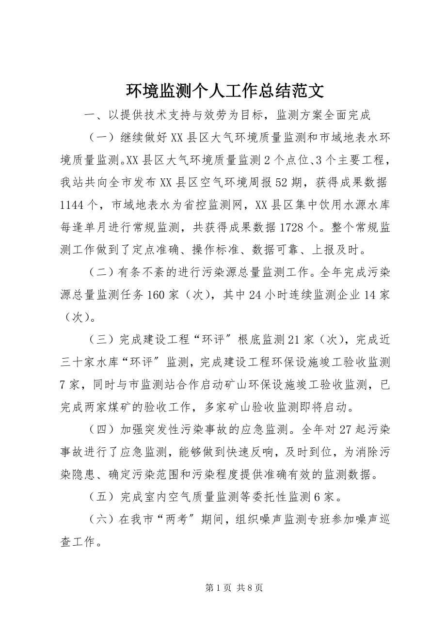 2023年环境监测个人工作总结3.docx_第1页