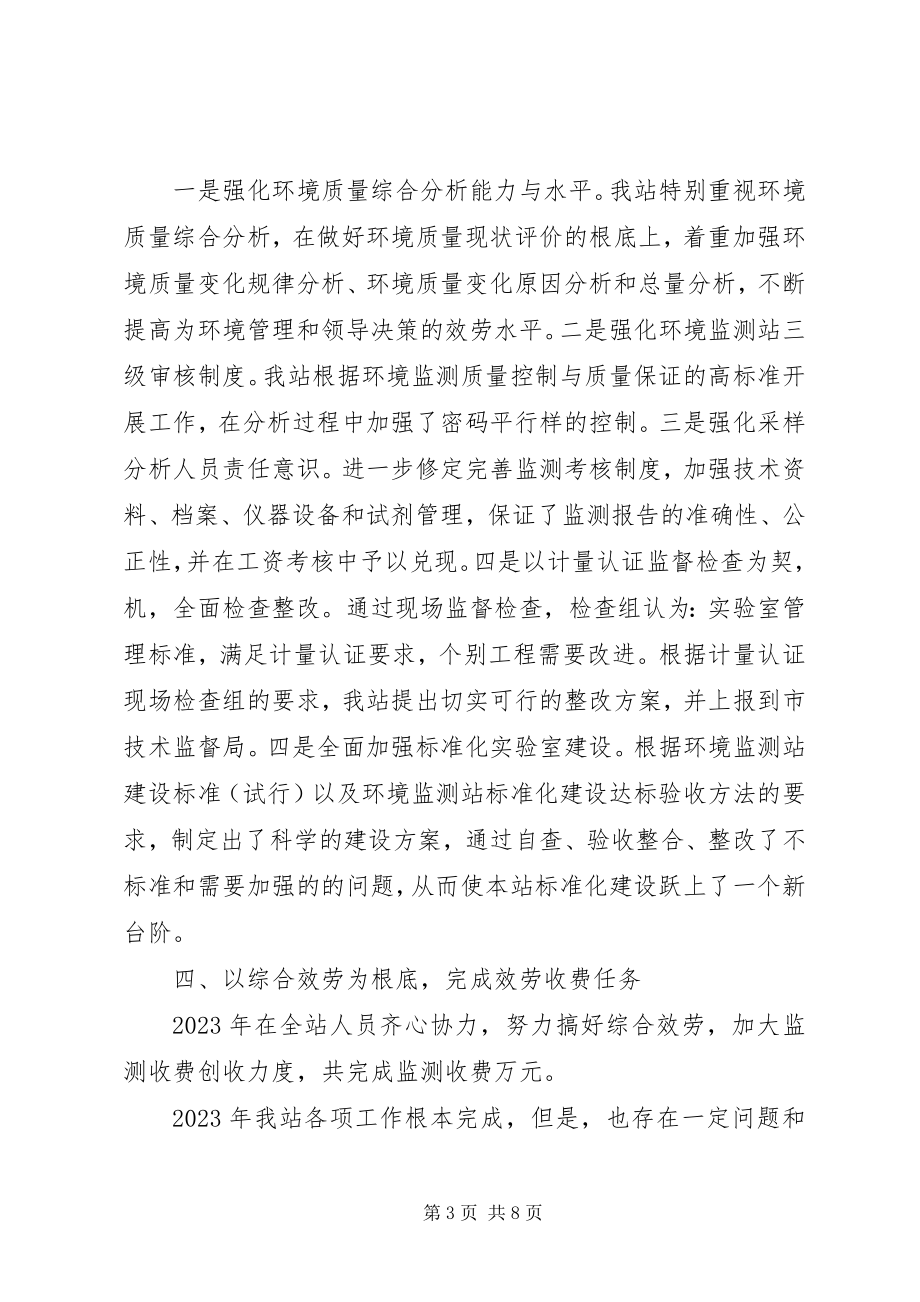 2023年环境监测个人工作总结3.docx_第3页