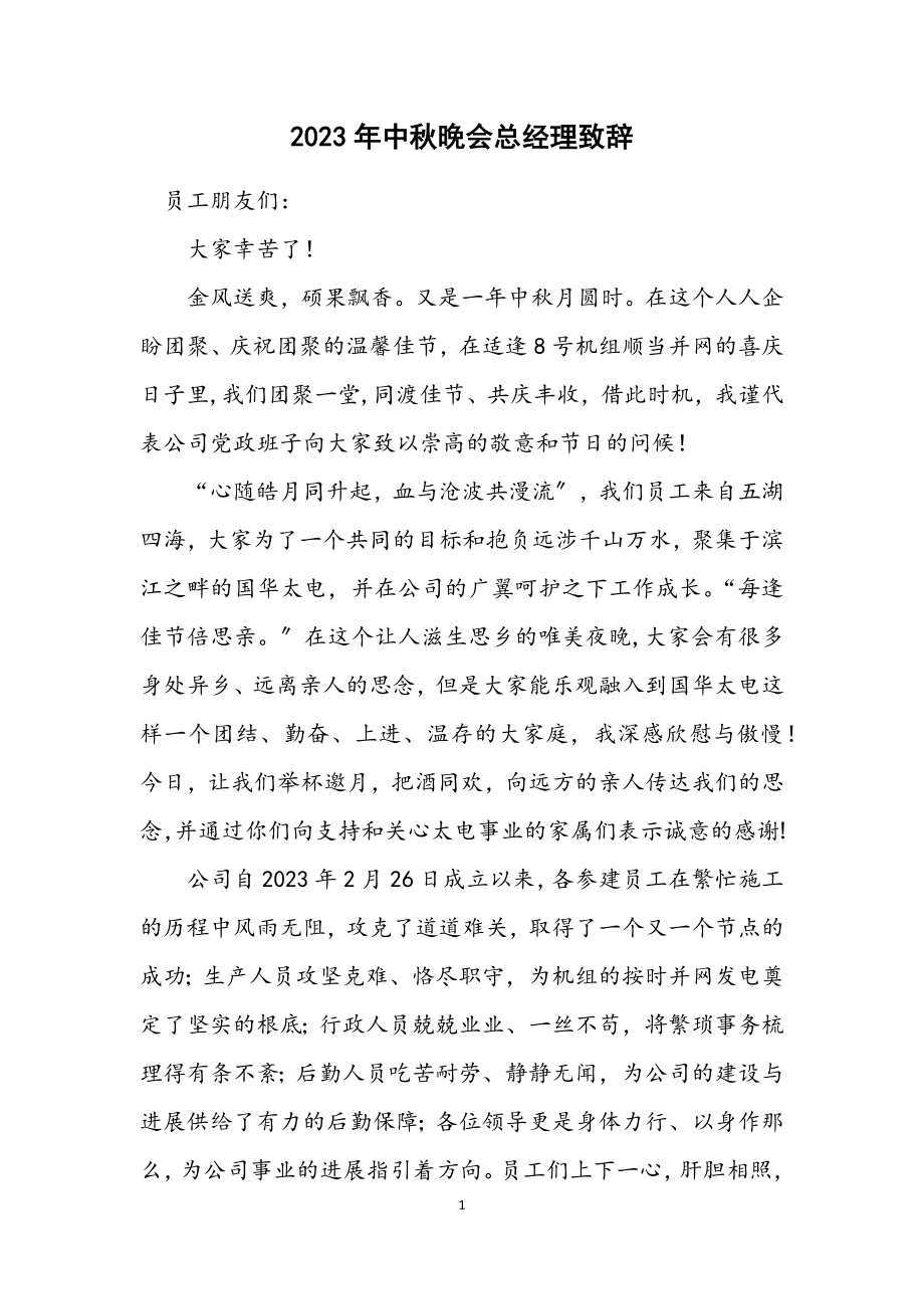 2023年中秋晚会总经理致辞.docx_第1页