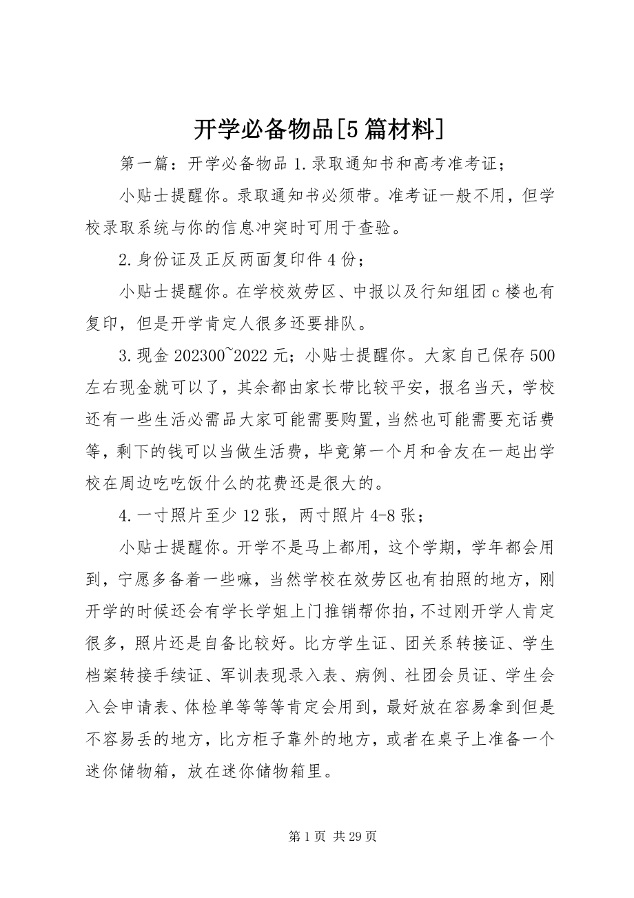 2023年开学必备物品[5篇材料.docx_第1页