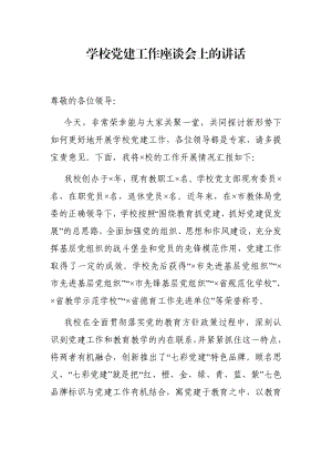 学校：校党委书记校长党建工作座谈会上的讲话.docx