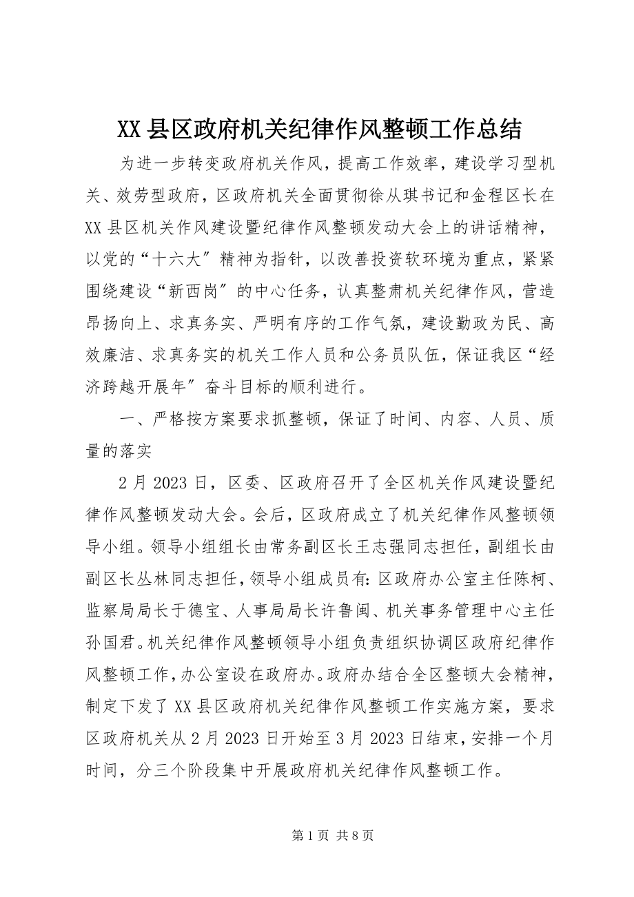 2023年XX县区政府机关纪律作风整顿工作总结新编.docx_第1页