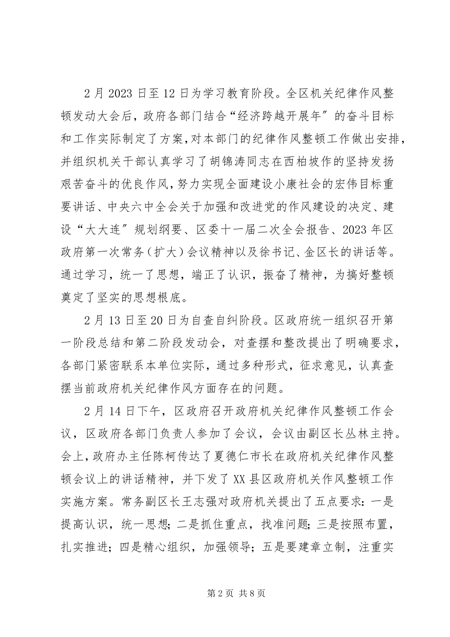 2023年XX县区政府机关纪律作风整顿工作总结新编.docx_第2页