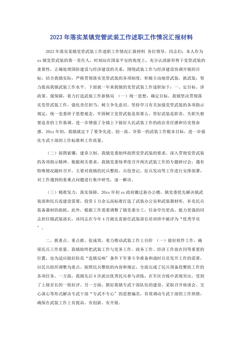 2023年落实x镇党管武装工作述职工作情况汇报材料.docx_第1页