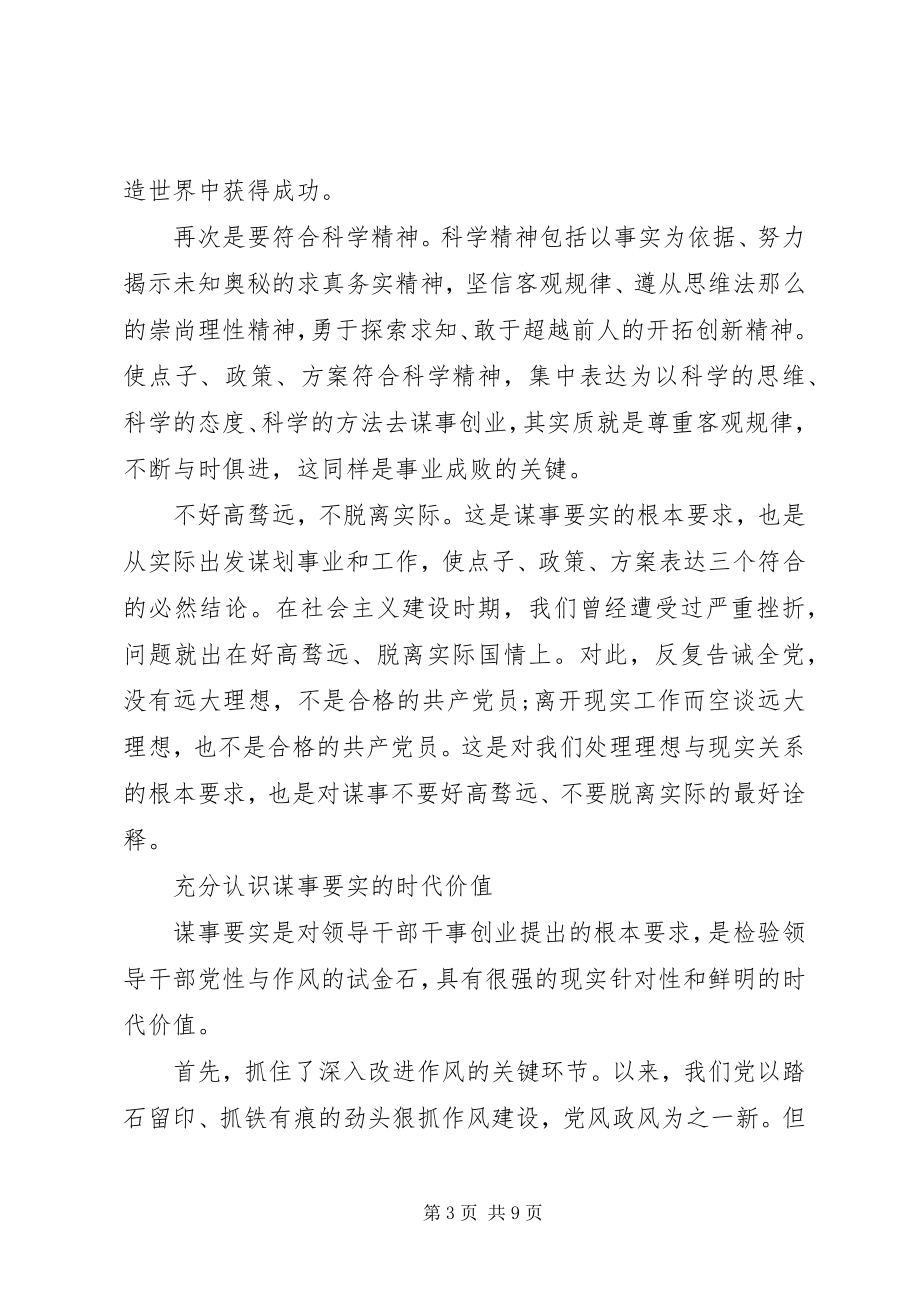 2023年谋事要实党课致辞稿.docx_第3页