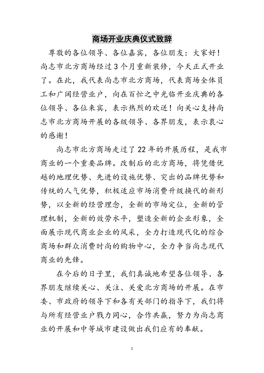 2023年商场开业庆典仪式致辞范文.doc_第1页