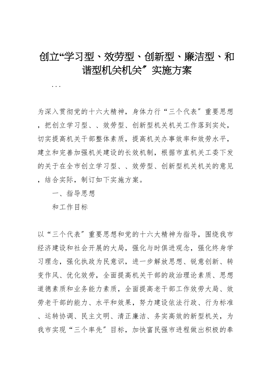 2023年创建学习型服务型创新型廉洁型和谐型机关机关实施方案 4.doc_第1页