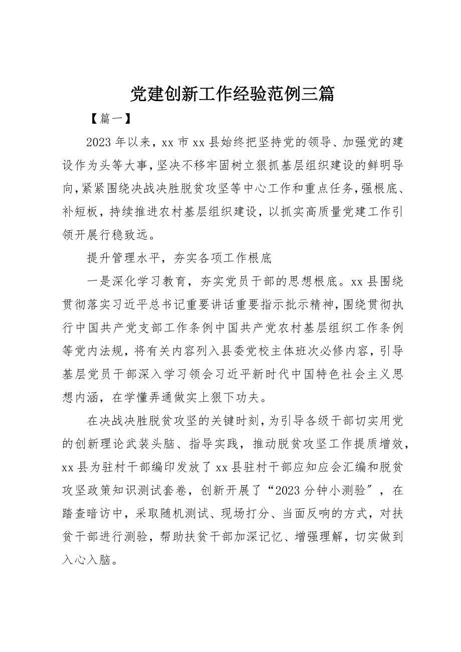 2023年党建创新工作经验范例三篇.docx_第1页