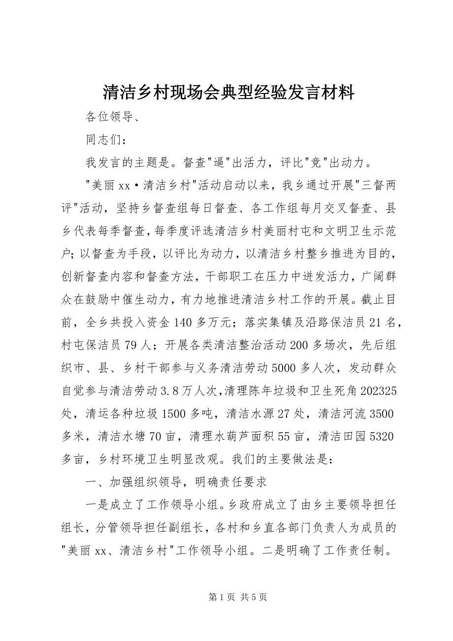 2023年清洁乡村现场会典型经验讲话材料.docx_第1页