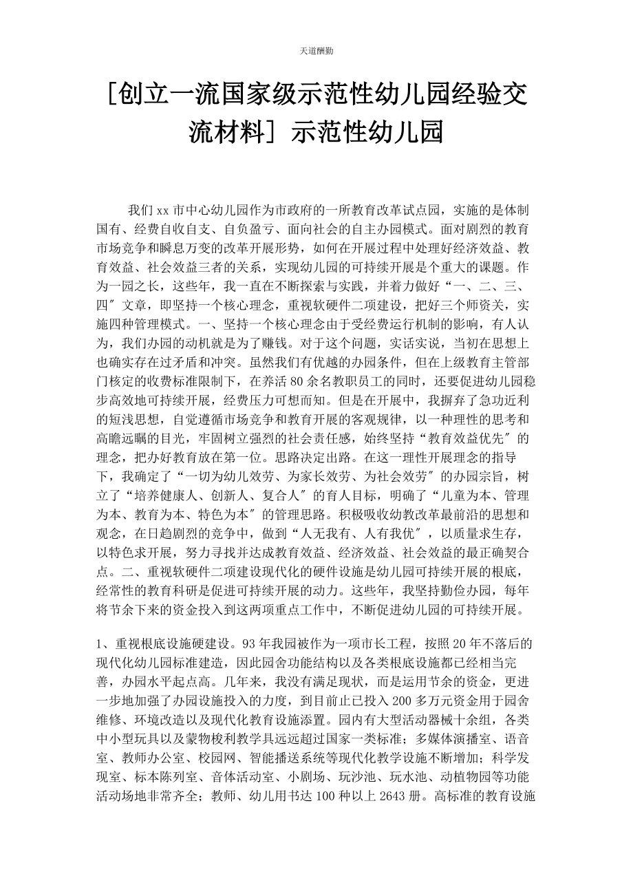 2023年创建流国家级示范性幼儿园经验交流材料 示范性幼儿园.docx_第1页