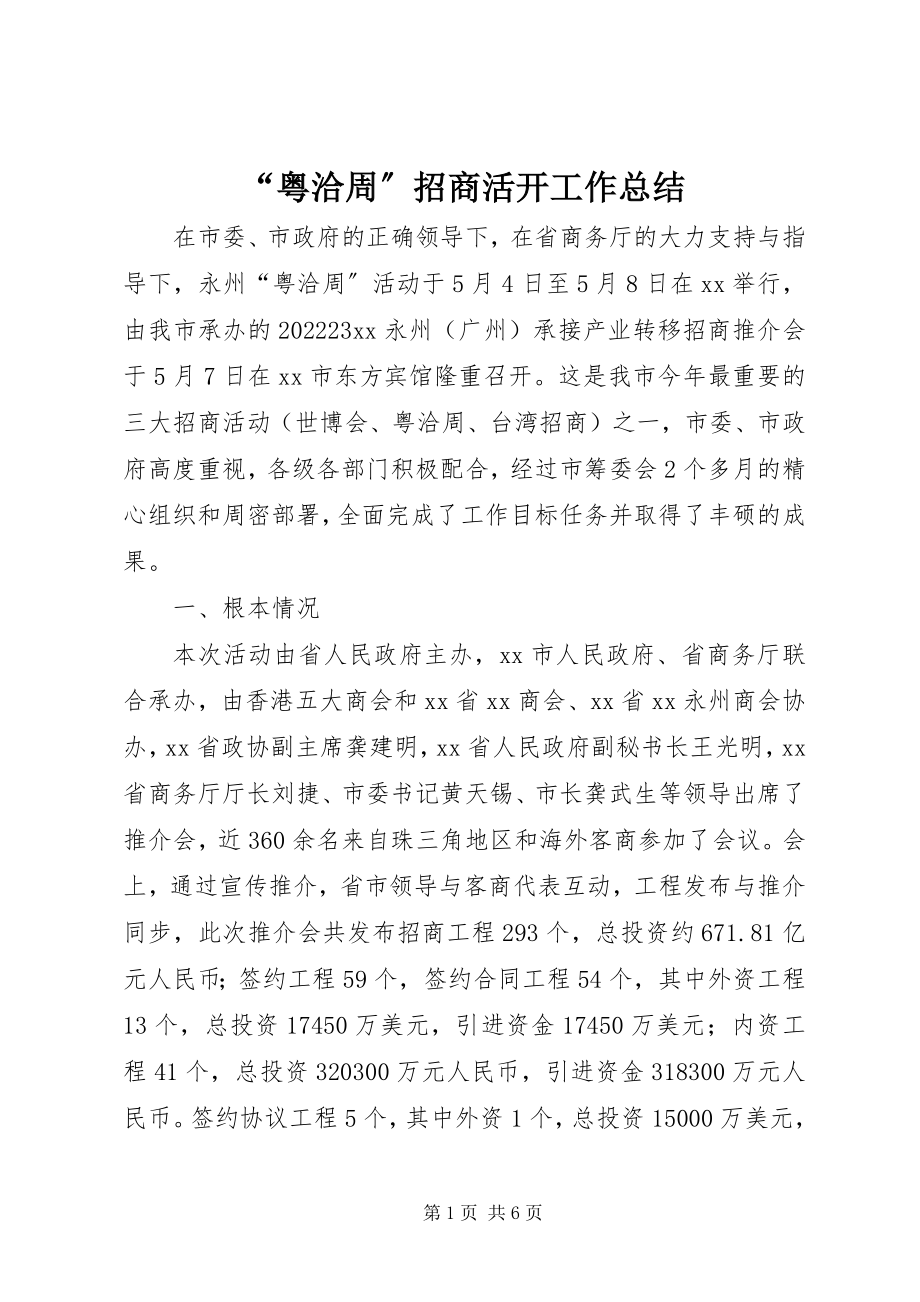 2023年“粤洽周”招商活动工作总结新编.docx_第1页