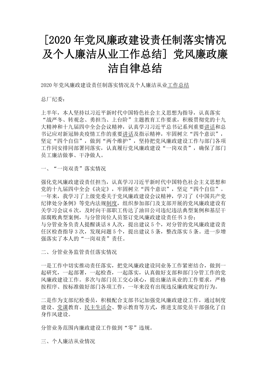 2023年党风廉政建设责任制落实情况及个人廉洁从业工作总结 党风廉政廉洁自律总结.doc_第1页