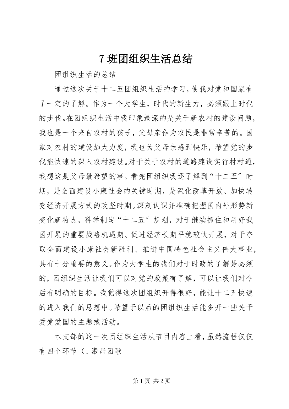 2023年7班团组织生活总结新编.docx_第1页