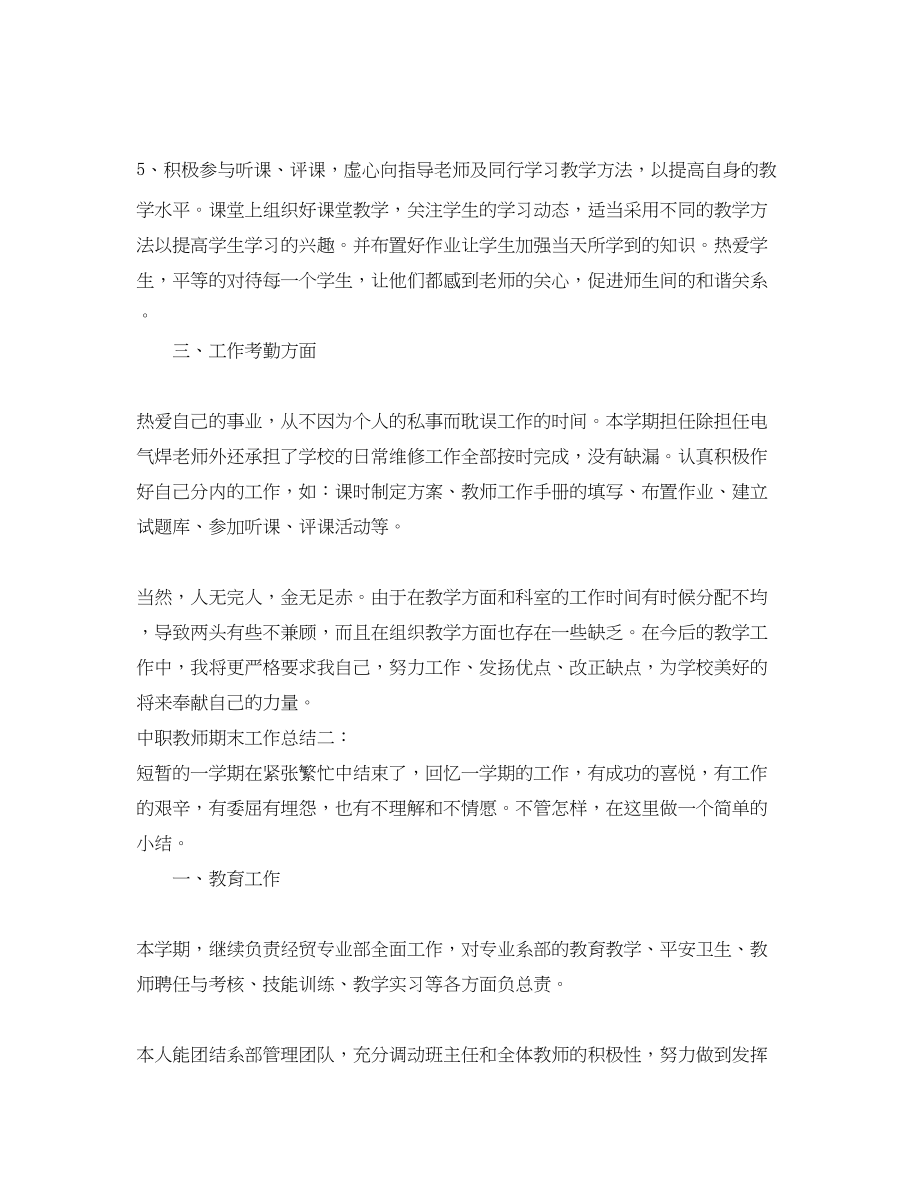 2023年中职教师期末工作总结.docx_第2页