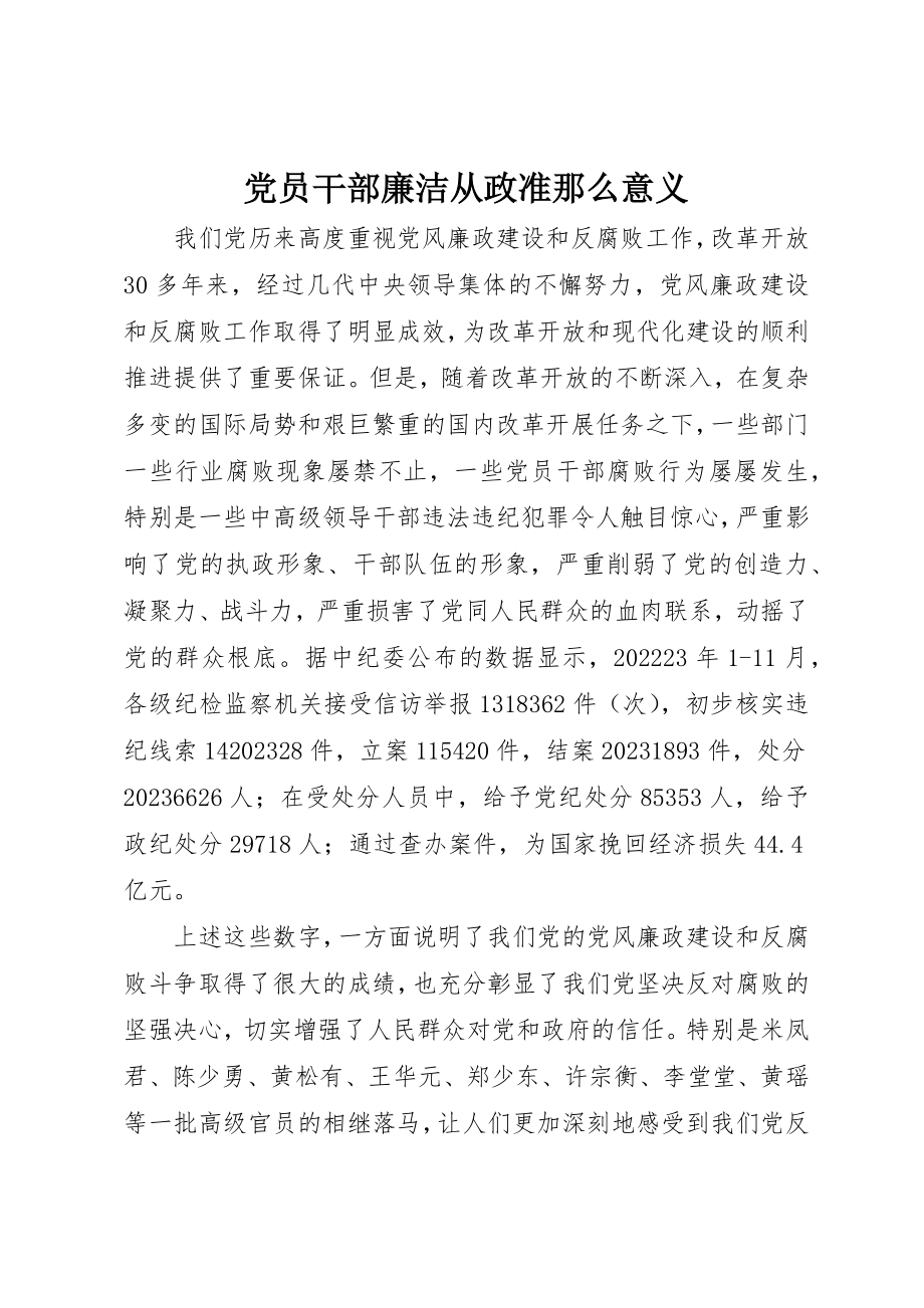 2023年党员干部廉洁从政准则意义.docx_第1页