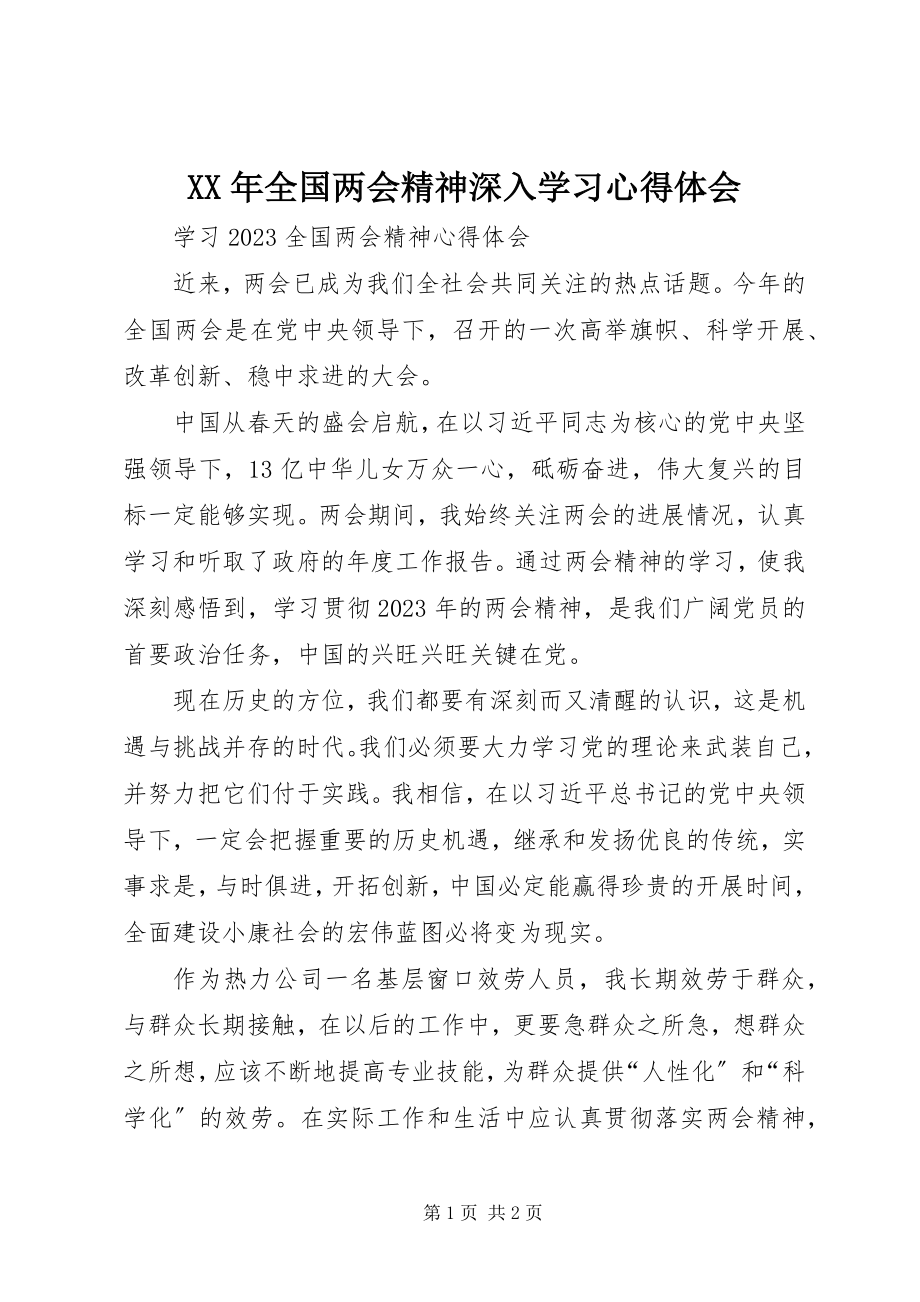 2023年全国两会精神深入学习心得体会.docx_第1页