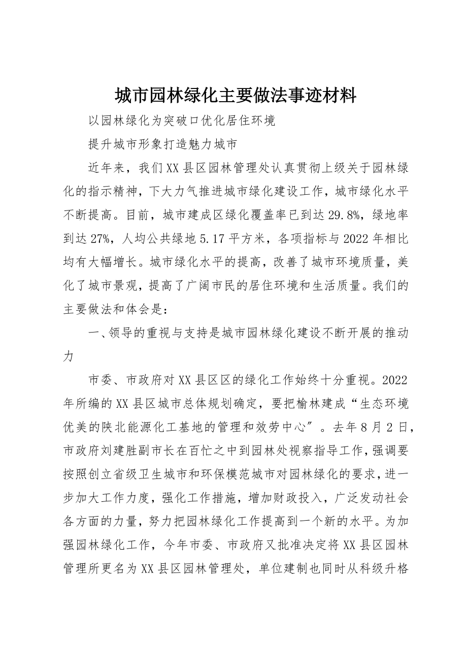 2023年城市园林绿化主要做法事迹材料.docx_第1页