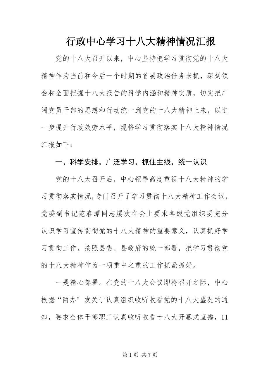 2023年行政中心学习十八大精神情况汇报.docx_第1页