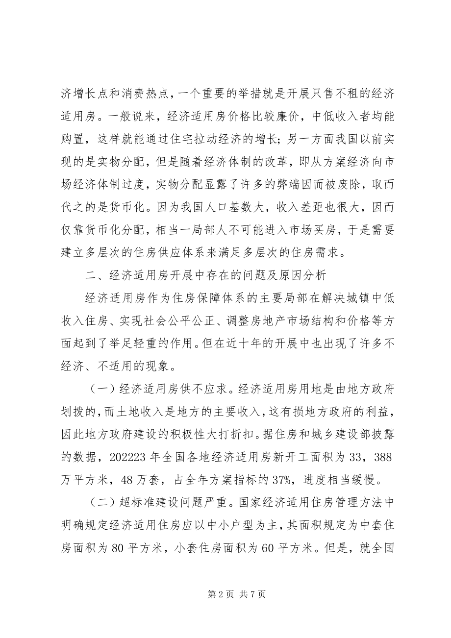 2023年经济适用房管理中缺陷及应对方案.docx_第2页