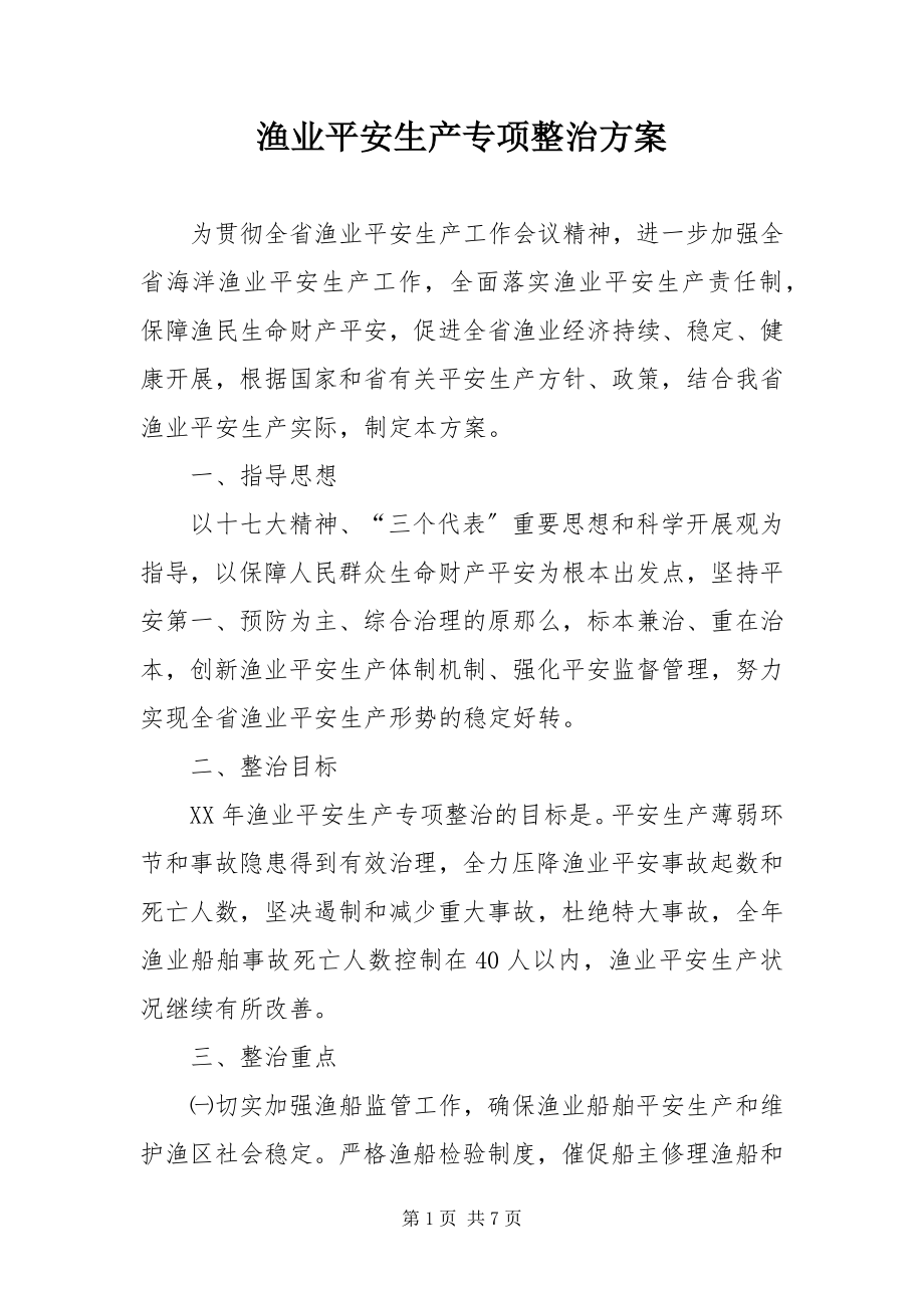 2023年渔业安全生产专项整治方案.docx_第1页