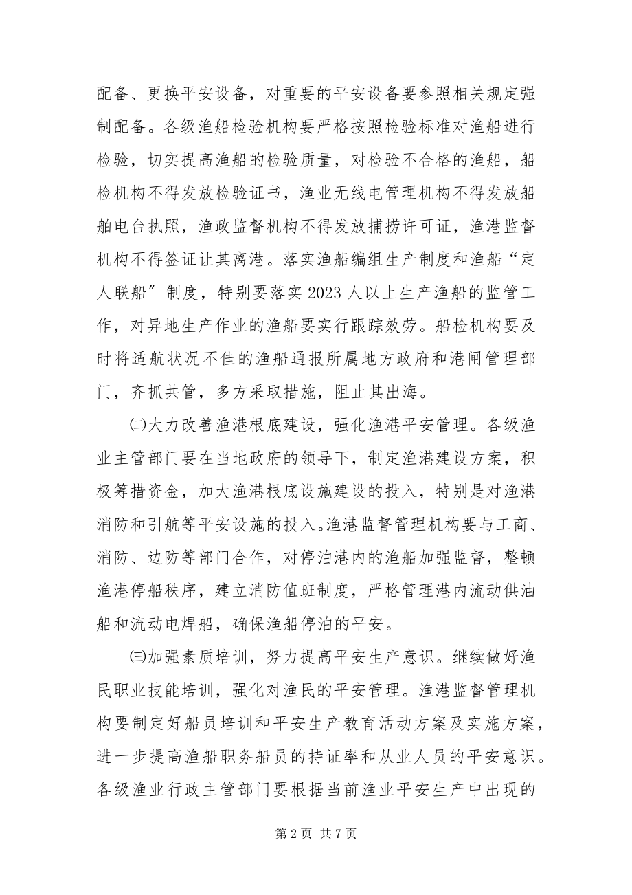 2023年渔业安全生产专项整治方案.docx_第2页