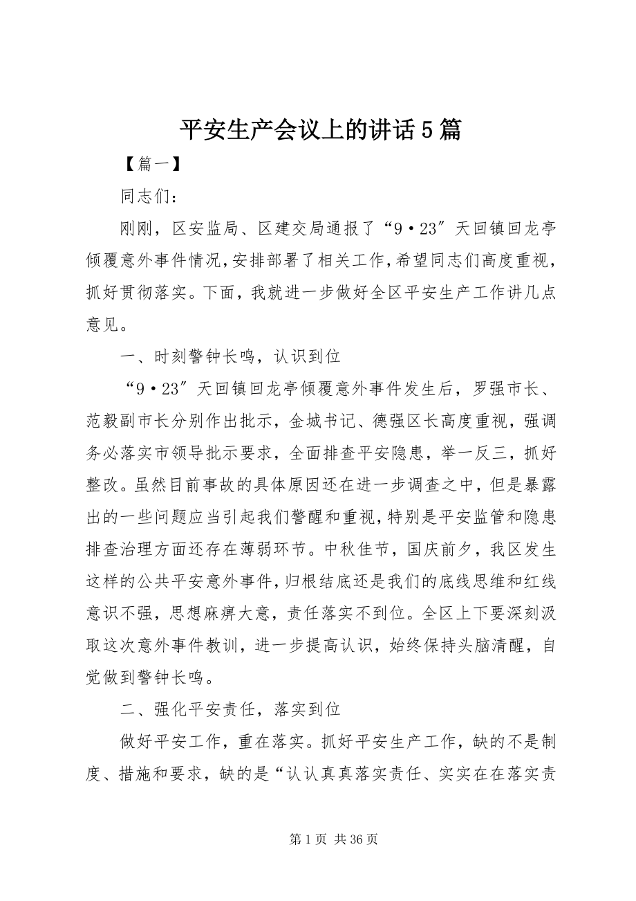 2023年安全生产会议上的致辞5篇新编.docx_第1页